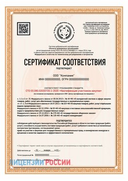 Сертификат СТО 03.080.02033720.1-2020 (Образец) Щелково Сертификат СТО 03.080.02033720.1-2020